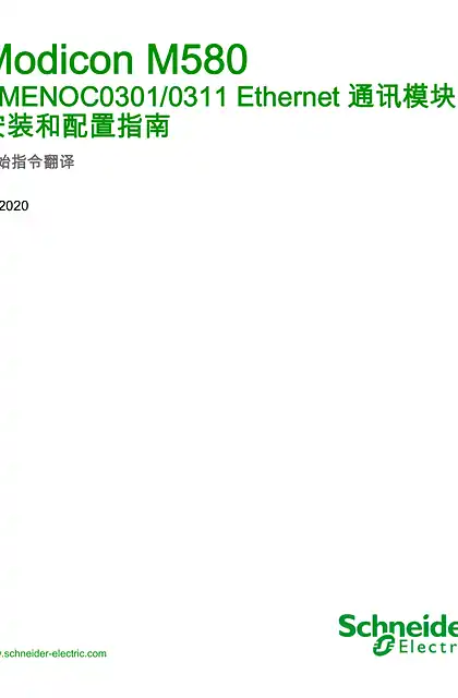 schneider施耐德Modicon M580 - BMENOC03.1 Ethernet 通讯模块 安装和配置指南